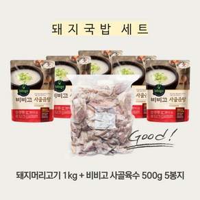 돼지국밥 만들기 세트 (돼지머리고기 슬라이스 1kg + 비비고 사골곰탕500g 5개), 5개