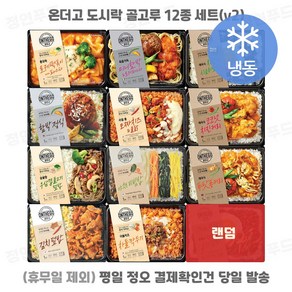 [정연푸드] 아워홈 온더고 냉동도시락 골고루 12종 세트(v2) ~평일 12시 확인된 주문 오늘 출발(주말 및 휴일 제외)~, 12개, 290g