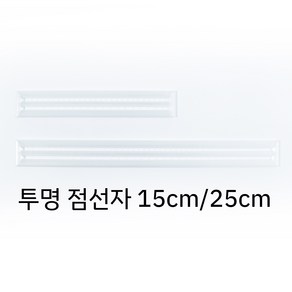 점선 자 투명 점선그리기 제도용품 실기 건축사시험 준비물 15cm, 0.16mm, 1개