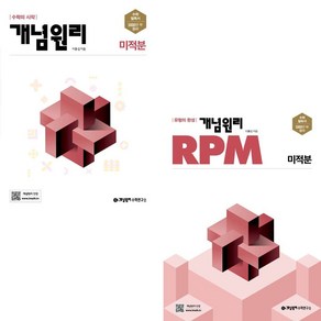 사은품+2025년 개념원리+RPM 고등 미적분 세트 - 전2권, 고등학생