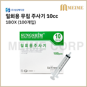 1박스 100개입 ) 성심 일회용 무침 주사기 10cc 10ml 멸균 주사기 병원 주사기 무침주사기 니들없음 투약 병원 세정 개별포장 실린지