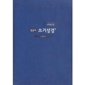 새번역 밑글씨 쓰기성경 신약전서, 아가페출판사