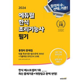 2024 에듀윌 한식조리기능사 필기 총정리 문제집