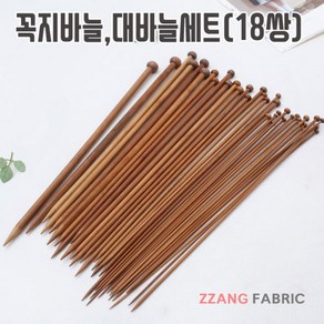 짱패브릭 (18쌍)대나무꼭지바늘 대바늘(2.0~10mm) 뜨개바늘