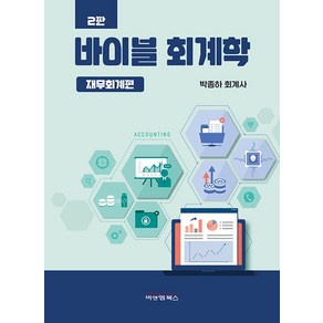 바이블 회계학: 재무회계편, 비앤엠북스, 박종하(저)