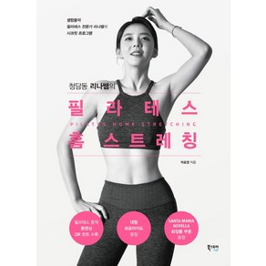 청담동 리나쌤의 필라테스 홈 스트레칭:셀럽들의 필라테스 전문가 리나쌤의 시크릿 프로그램, 북스토리, 박효영