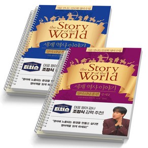 세계 역사 이야기 영어 리딩 훈련 중세 1 2 세트 (전2권) 윌북 [스프링제본], [분철 4권]