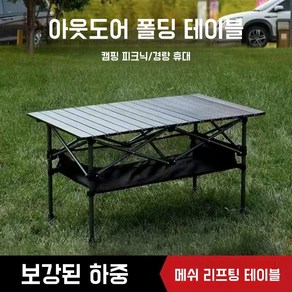 아웃도어 접이식 디럭스 롤 캠핑 테이블 수납 매쉬망 + 보관가방, 블랙