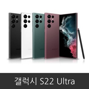 삼성 갤럭시 S22울트라 (SM-S908N) 공기계 미사용 새제품 256GB 512GB, 본체 단품, 그린