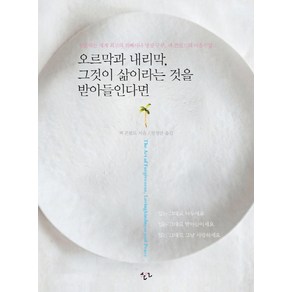 오르막과 내리막 그것이 삶이라는 것을 받아들인다면:현존하는 세계 최고의 위빠사나 명상구루 잭 콘필드의 마음수업, 한언, 잭 콘필드 저/정경란 역