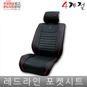 포르테 쿱 시트 커버 프리미엄 포켓 조수석 공용, 레드라인시트1p, 1개