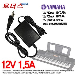 야하마Yamaha 디지탈피아노/전자키보드/신디사이저 PA-150/PA-150A/PA-150B/PA-5C/PA-5D/PA-5B호환 12V 1.5A 국산어댑터, 1개