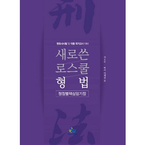 새로쓴 로스쿨 형법 쟁점별 핵심암기장:변호사시험 및 각종국가고시 대비, 윌비스