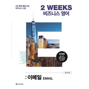 2 WEEKS 비즈니스 영어 : 이메일 : 2주 배워 평생 쓰는 비즈니스 스킬