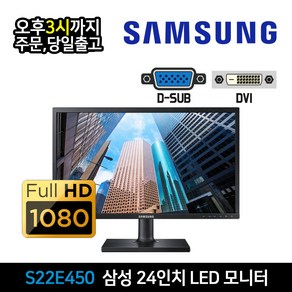 삼성 22인치 LED 모니터 S22E450 DVI D-SUB 지원 사무용 CCTV 벽걸이 지원