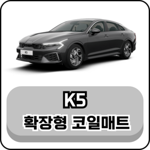 [기아] K5 (11년~현재) 그보카 확장형 코일매트, 2열(승객석), 브라운, K5 2세대 2열홀O (15년~19년)