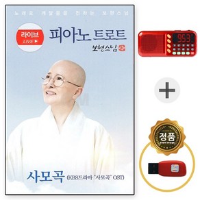 USB 피아노 트로트 보현스님 56곡 + 088효도라디오