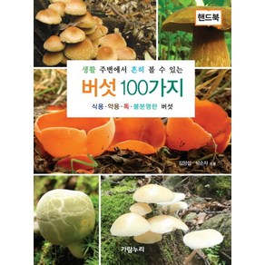 생활 주변에서 흔히 볼 수 있는버섯 100가지(핸드북):식용 약용 독 불분명한 버섯, 가람누리, 김양섭,석순자 공저