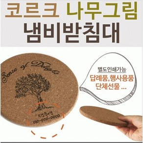 빈티지하고 멋스러운 코르크 냄비 받침대 (나무그림) 깔개 홀더 모던 주방용품 관공서 기관 단체 판촉물 기프트 행사용품 선물용 개업용 대량주문 대량인쇄, 1개