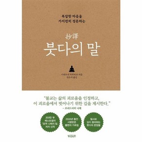 웅진북센 복잡한 마음을 가지런히 정돈하는 초역 붓다의 말 양장, One colo  One Size