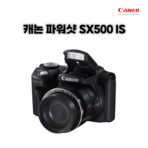 캐논 정품 파워샷 SX500 IS 고화질 밝은렌즈 하이엔드 디카 k, 단품