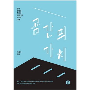 공간의 가치:한국 상업용 주거용 부동산의 구조적 이해