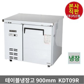 키스템 업소용냉장고 냉장테이블 올스텐 KDT09R 1도어