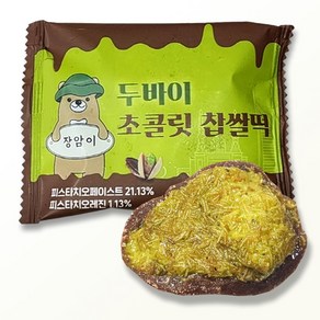 두바이 초콜릿 피스타치오 찹쌀떡