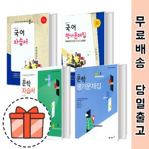 동아출판 고1 고2 고3 국어 자습서 평가문제 문학 독서 (동아 고등 국어 영역) [최신간/빠른출발!], 동아 문학 평가문제집, 국어영역