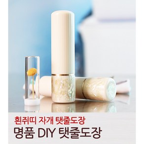 DIY 쥐띠 자개 탯줄도장