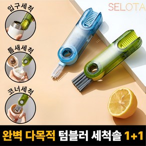 [SELOTA] 다용도 텀블러 멀티 세척솔 1+1, 1세트, 애플그린+차콜블랙