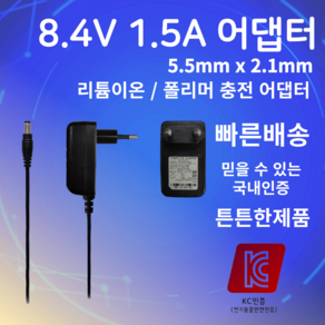 8.4v 1.5a 어댑터 5.5mm X 2.1mm 리튬이온 폴리머 충전기