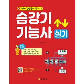 2023 승강기기능사 실기:QR코드 동영상