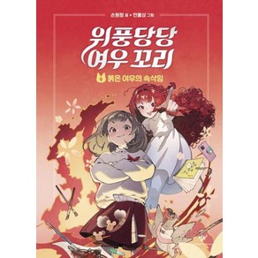 위풍당당 여우 꼬리 4 - 붉은 여우의 속삭임, 창비(단)