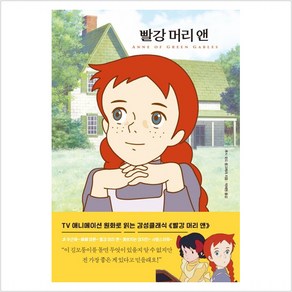 빨강 머리 앤 - 더모던 감성 클래식 2 - 루시 모드 몽고메리