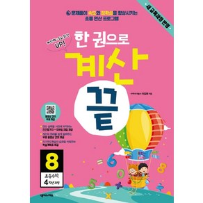 한 권으로 계산 끝 8: 초등 수학 4학년 과정:새교육과정반영  문제풀이 속도와 정확성을 향상시키는 초등 연산프로그램, 상품상세설명 참조