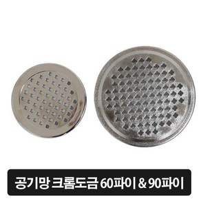 가구가구또가구 공기망 크롬 60파이 90파이, 1개, JS크롬도금공기망60Φ