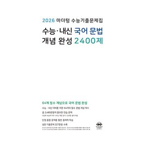 [선물] 2026 마더텅 수능기출문제집 수능 내신 국어 문법 개념 완성 2400제, 국어영역, 고등학생