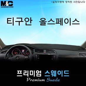 [폭스바겐] 티구안 올스페이스 (2023년) 대쉬보드커버 [스웨이드원단], 테두리 레드+스웨이드원단, HUD( 있음 )