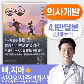 닥터에비던스 의사가 만든 튼튼 칼슘 비타민D B12 엽산 (채식주의자 비건 비타민B12 영양제 임산부&수유부O 뼈 근육 치아건강을 원하는 모든분), 1개, 90정, 1개