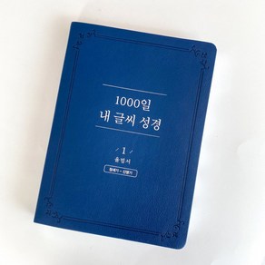 1000일 내글씨 성경쓰기 성경필사 노트 따라쓰기, 1권 율법서