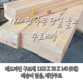 소송/각재/구조재/구조목 38T*140*1100_1단(6개)_재단 무료[16시 전 주문 시 출고]