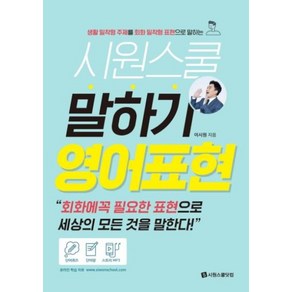 시원스쿨 말하기 영어표현(생활 밀착형 주제를 회화 밀착형 표현으로 말하는)