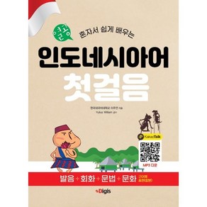 혼자서 쉽게 배우는열공 인도네시아어 첫걸음:발음+회화+문법+문화