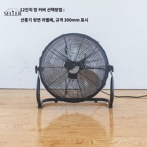 서큘레이터 캠핑 무선 선풍기 20인치 대형, 블랙메쉬커버 12인치-규격300mm