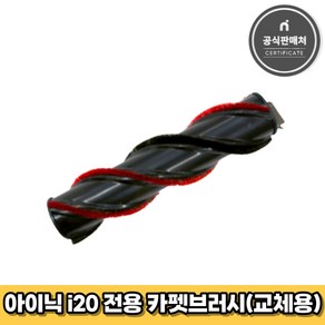 아이닉 무선청소기 i20 전용 카펫브러시 (교체용)