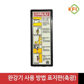 세로형-완강기 사용 방법 (KFI검정품) 야광/축광 표지판 표시판 KFI인증, 1개