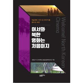 어서와 북한영화는 처음이지:예술영화 (우리 집 이야기)를 통해 본 북한