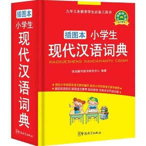 小學生現代漢語詞典(?圖本) : 소학생현대한어사전(삽도본), 華語?學出版社 화어교학출판사