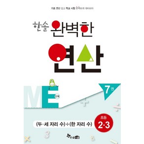 한솔 완벽한 연산 ME단계 7(초등2 3): 두 세 자리 수/한 자리 수